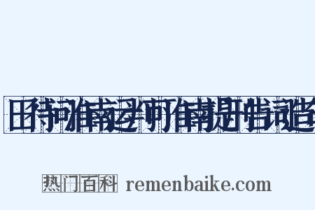 田待问淮南运判可淮南提刑告词造句是什么意思的图片